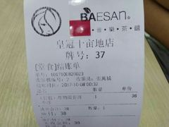 -813芭依珊 BAESAn(皇冠十畝地店)