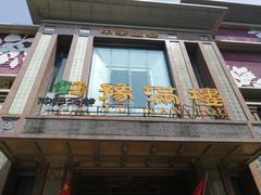 门面-豫满楼(郑东新区店)