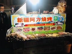 -新疆阿力烧烤