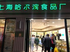 门面-上海哈尔滨食品厂(淮海中路店)