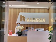 -锐博康复门诊(徐汇店)
