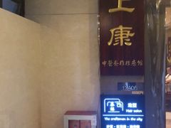 -上康中医脊椎理疗馆