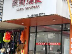 -阿狗烧麦(交通局店)
