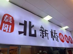 -北新桥烤鱿鱼