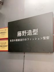 -藤野造型