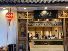 -厝味火锅·潮汕卤水火锅(十一合店)