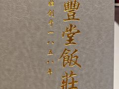 -惠丰堂饭庄·烤鸭·京味菜(西北旺·航天城店)