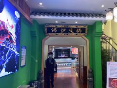 门面-沸炉重庆老火锅(军事博物馆店)