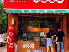 门面-喜识·冰糖葫芦·炒酸奶(保定钟楼店)