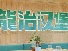 -龙治汉堡(中华城店)