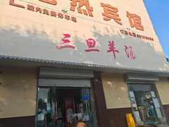 -龙门李家三旦羊肉汤馆