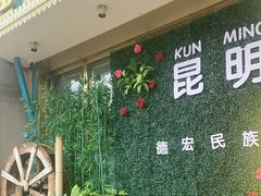 -金塔傣乡·云南德宏民族特色菜·傣味手抓饭(新亚洲店)