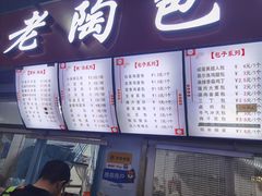 门面-老陶包子铺(南大西南村店)