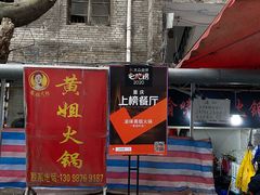 门面-渝味黄姐火锅(黄泥村店)