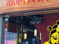 门面-渝利重庆火锅