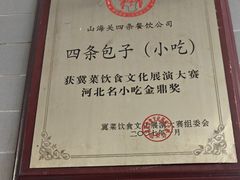 -四条包子(古城街店)