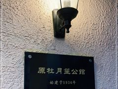 -杜月笙公馆旧址