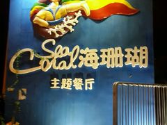-御唐府海珊瑚主题餐厅