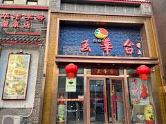 -玉华台饭庄·淮扬菜·烤鸭(望京店)