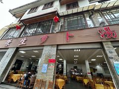 -荣生萝卜汤饭店