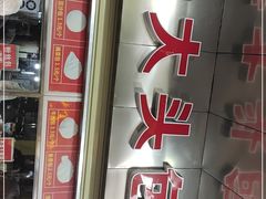 -袁大头包子(光华路店)