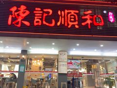 -陈记顺和潮汕牛肉火锅(韩江路店)