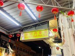 -新记肉骨茶