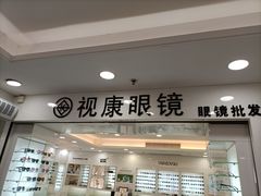 -视康眼镜·蔡司授权店(同乐路广州眼镜城店)