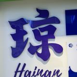 海南鸡饭家的剁辣椒太太太太香了