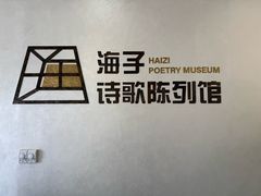 -海子诗歌陈列馆
