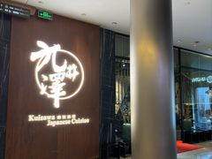 -九井澤精致料理(金茂店)