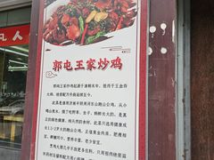 -郭屯王家炖鸡炒鸡(振兴西路店)