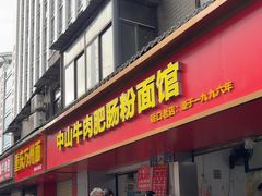 -中山牛肉肥肠粉面馆(军工社区店)