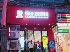 门面-螺小胖柳州螺蛳粉(钟楼总店)