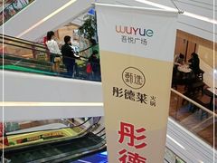 -吾悦广场(南京鼓楼店)
