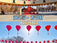 -万泉公园