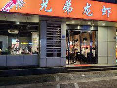 门面-兄弟龙虾(胜太路总店)