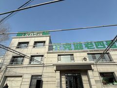 -托克逊老四号餐厅