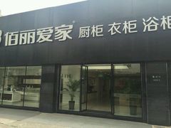 -佰丽爱家全屋定制(汶水店)