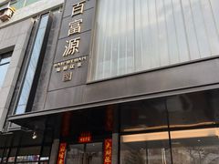 -百富源·海鲜辽菜(和平北大街店)