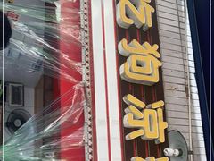 门面-好吃狗凉糕总店