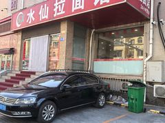 -水仙拉面(水仙街店)