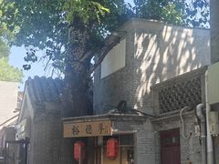 -裕德孚·非遗手切涮羊肉(东直门内大街店)