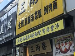 -三两春(浦三路店)