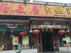 -福来居烤鸭店(天坛二店)