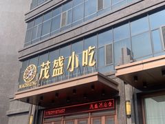-茂盛小吃(蓝田店)