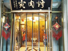 -烤肉宛饭庄(南礼士路店)