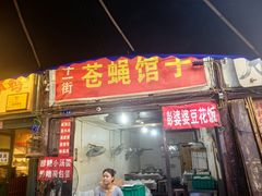 -十一街苍蝇馆子转经消江湖菜(九眼桥十一街店)