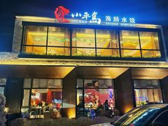 -小平岛開海水饺(浑南店)