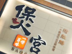 门面-煲宫(华润万象城店)